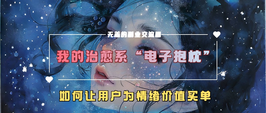 我的治愈系“电子抱枕”，如何让用户为情绪价值买单【揭秘】-狼哥资源库