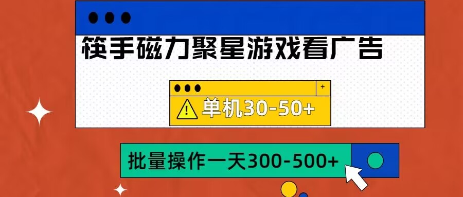 筷手磁力聚星4.0实操玩法，单机30-50+可批量放大【揭秘】-狼哥资源库