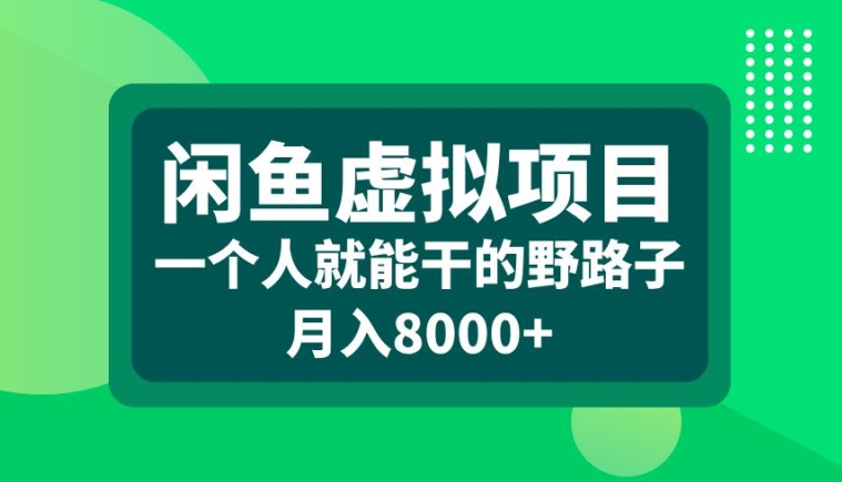 闲鱼虚拟项目，一个人就可以干的野路子，月入8000+【揭秘】-创业项目致富网、狼哥项目资源库