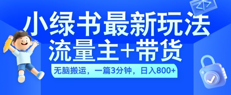 2024小绿书流量主+带货最新玩法，AI无脑搬运，一篇图文3分钟，日入几张-创业项目致富网、狼哥项目资源库