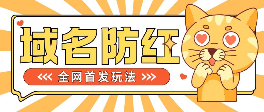 0基础搭建域名防红告别被封风险，学会可对外接单，一单收200+【揭秘】-创业项目致富网、狼哥项目资源库