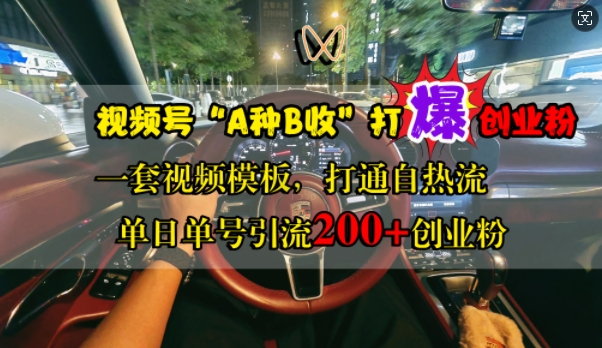 视频号“A种B收”打爆创业粉，一套视频模板打通自热流，单日单号引流200+创业粉-创业项目致富网、狼哥项目资源库