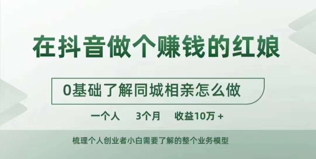 在抖音做个赚钱的红娘，0基础了解同城相亲，怎么做一个人3个月收益10W+-创业项目致富网、狼哥项目资源库