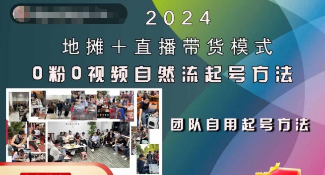 2024地摊+直播带货模式自然流起号稳号全流程，0粉0视频自然流起号方法-创业项目致富网、狼哥项目资源库