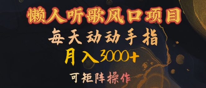 懒人听歌风口项目，每天动动手指月入3000+，可矩阵操作【揭秘】-创业项目致富网、狼哥项目资源库