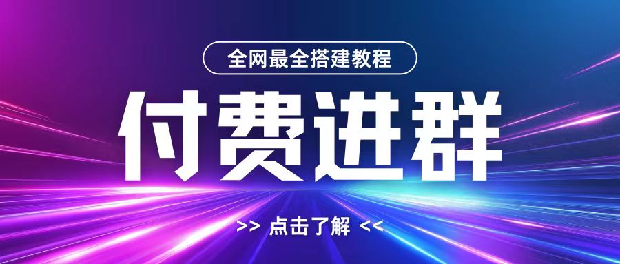 全网首发最全付费进群搭建教程，包含支付教程+域名+内部设置教程+源码【揭秘】-创业项目致富网、狼哥项目资源库