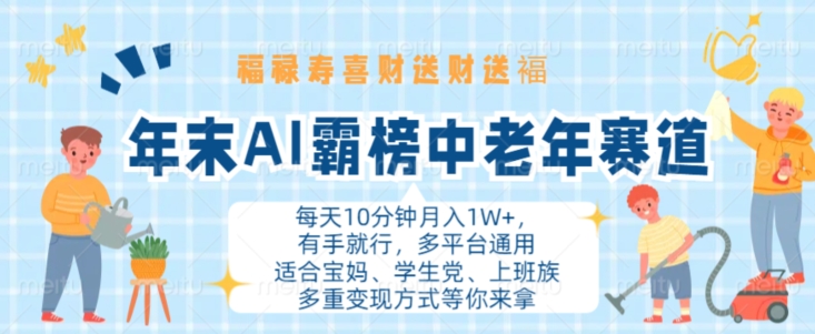 年末AI霸榜中老年赛道，福禄寿喜财送财送褔月入1W+，有手就行，多平台通用【揭秘】-创业项目致富网、狼哥项目资源库