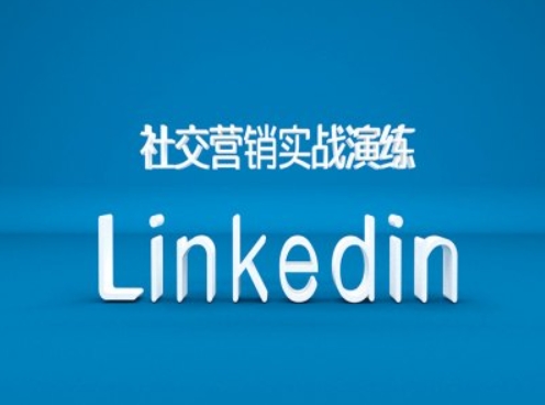 社交营销实战演练之Linkedin营销课程，B2B跨境外贸的新出路-创业项目致富网、狼哥项目资源库