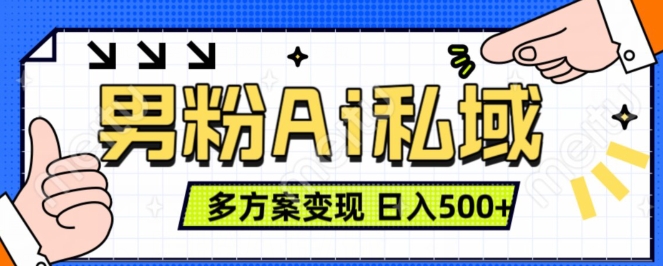 男粉项目，Ai图片转视频，多种方式变现，日入500+-创业项目致富网、狼哥项目资源库