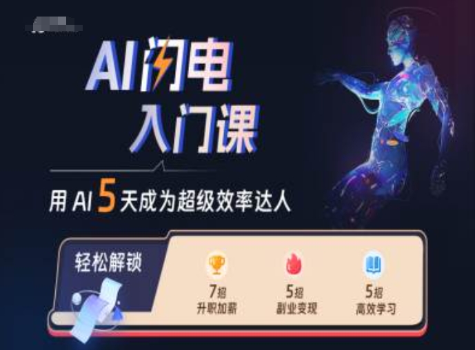 AI闪电入门课，用AI帮你成为超级效率达人-创业项目致富网、狼哥项目资源库