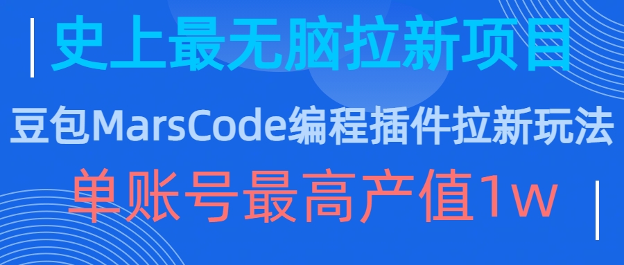 豆包MarsCode编程插件拉新玩法，史上最无脑的拉新项目，单账号最高产值1w-创业项目致富网、狼哥项目资源库