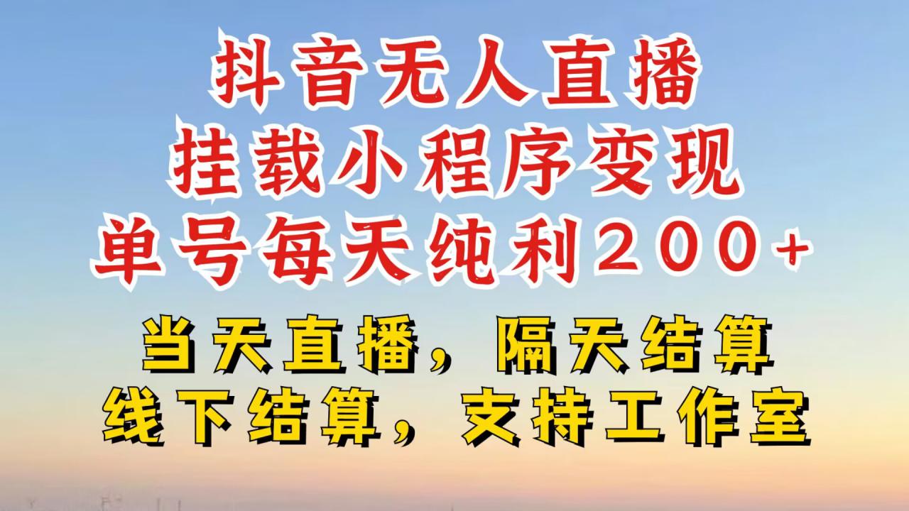 抖音无人直播挂载小程序，零粉号一天变现二百多，不违规也不封号，一场挂十个小时起步【揭秘】-创业项目致富网、狼哥项目资源库