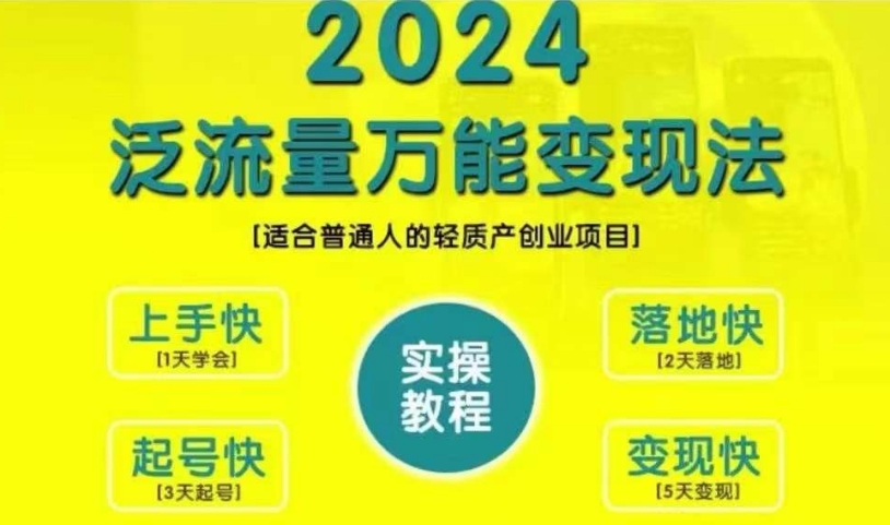 创业变现教学，2024泛流量万能变现法，适合普通人的轻质产创业项目-创业项目致富网、狼哥项目资源库