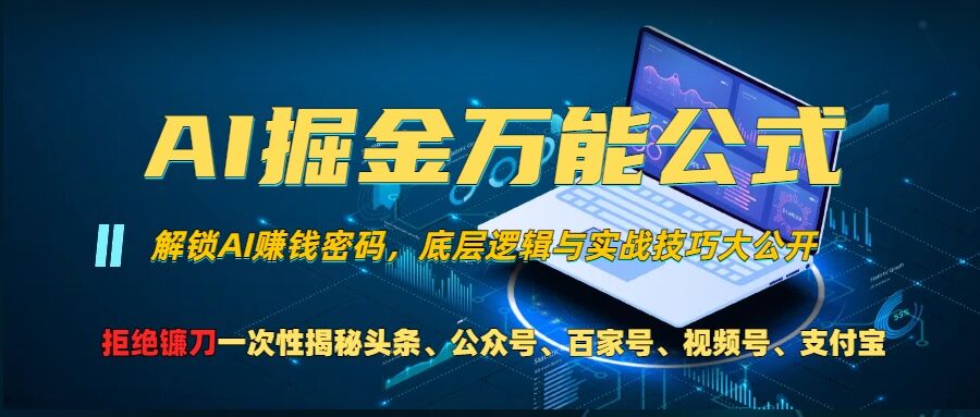 AI掘金万能公式!一个技术玩转头条、公众号流量主、视频号分成计划、支付宝分成计划，不要再被割韭菜【揭秘】-创业项目致富网、狼哥项目资源库