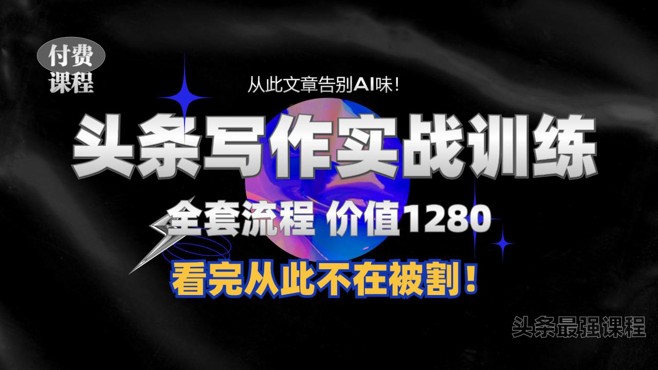 11月最新头条1280付费课程，手把手教你日入300+  教你写一篇没有“AI味的文章”，附赠独家指令【揭秘】-创业项目致富网、狼哥项目资源库