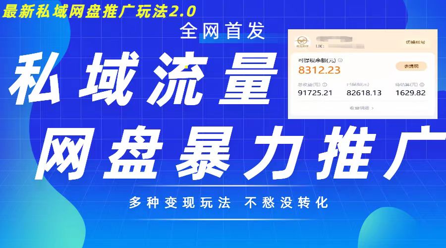 最新暴力私域网盘拉新玩法2.0，多种变现模式，并打造私域回流，轻松日入500+【揭秘】-创业项目致富网、狼哥项目资源库