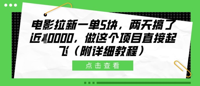 电影拉新一单5块，两天搞了近1个W，做这个项目直接起飞(附详细教程)【揭秘】-创业项目致富网、狼哥项目资源库