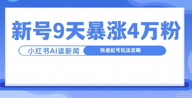 一分钟读新闻联播，9天爆涨4万粉，快速起号玩法攻略-创业项目致富网、狼哥项目资源库