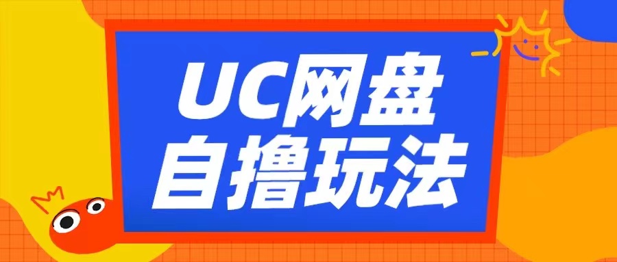 UC网盘自撸拉新玩法，利用云机无脑撸收益，2个小时到手3张【揭秘】-创业项目致富网、狼哥项目资源库