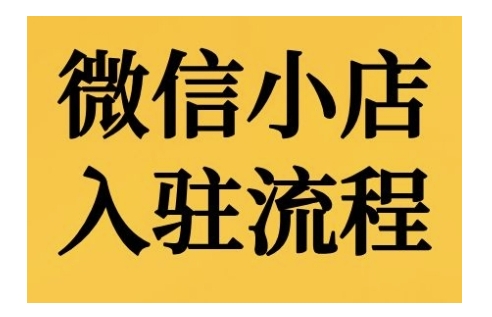 微信小店入驻流程，微信小店的入驻和微信小店后台的功能的介绍演示-创业项目致富网、狼哥项目资源库