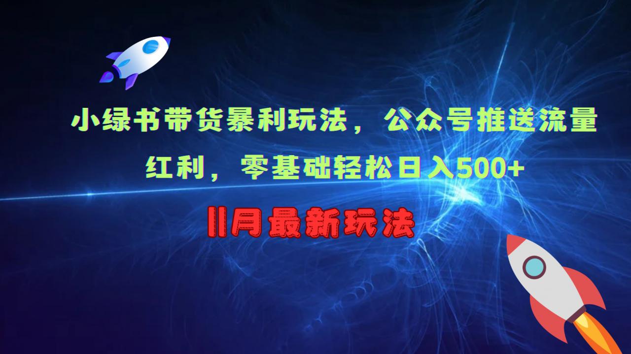 小绿书带货暴利玩法，公众号推送流量红利，零基础轻松日入500+-创业项目致富网、狼哥项目资源库