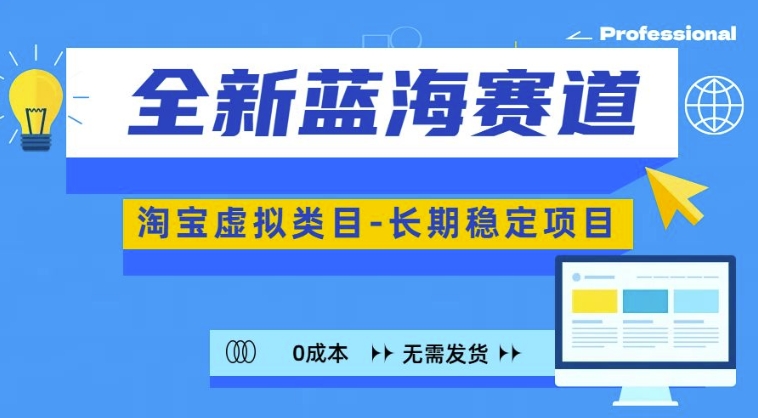 全新蓝海赛道，淘宝虚拟类目，长期稳定，可矩阵且放大-创业项目致富网、狼哥项目资源库