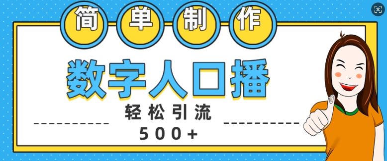 简单制作数字人口播轻松引流500+精准创业粉【揭秘】-创业项目致富网、狼哥项目资源库