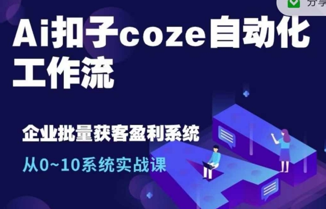 Ai扣子coze自动化工作流，从0~10系统实战课，10个人的工作量1个人完成-创业项目致富网、狼哥项目资源库