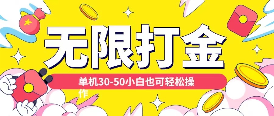 各种平台无限打金玩法，单机30-50纯自撸玩法，适合小白【揭秘】-创业项目致富网、狼哥项目资源库