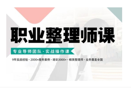 职业整理师培训(新版)，实战操作课-创业项目致富网、狼哥项目资源库