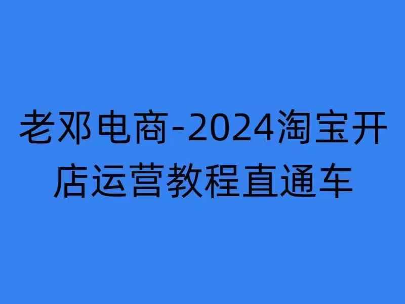 2024淘宝开店运营教程直通车【2024年11月】直通车，万相无界，网店注册经营推广培训-创业项目致富网、狼哥项目资源库