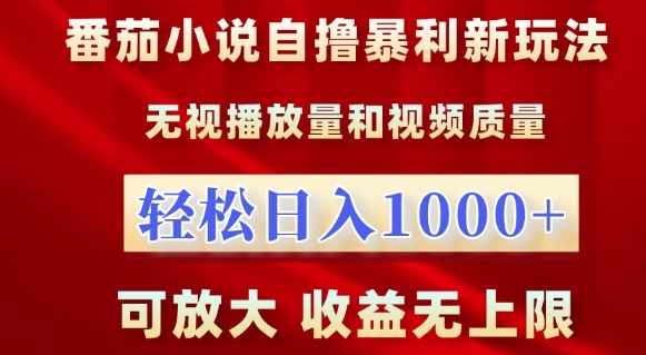 番茄小说自撸暴利新玩法，无视播放量，轻松日入1k，可放大，收益无上限【揭秘】-创业项目致富网、狼哥项目资源库