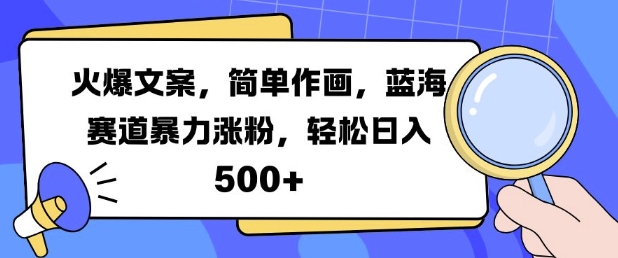 火爆文案，简单作画，蓝海赛道暴力涨粉，轻松日入5张-创业项目致富网、狼哥项目资源库