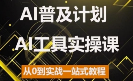 AI普及计划，2024AI工具实操课，从0到实战一站式教程-创业项目致富网、狼哥项目资源库