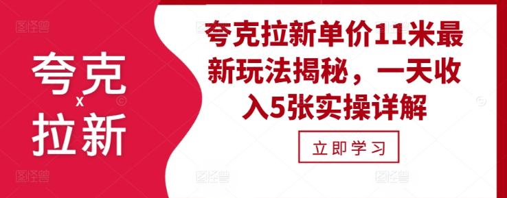 夸克拉新单价11米最新玩法揭秘，一天收入5张实操详解-创业项目致富网、狼哥项目资源库