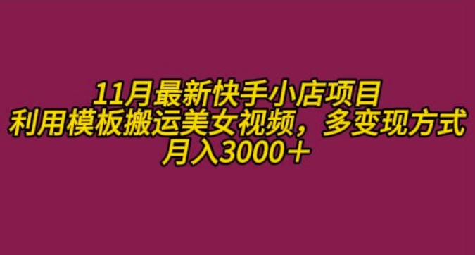 11月K总部落快手小店情趣男粉项目，利用模板搬运美女视频，多变现方式月入3000+-创业项目致富网、狼哥项目资源库