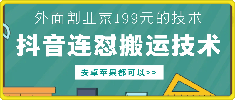 外面别人割199元DY连怼搬运技术，安卓苹果都可以-创业项目致富网、狼哥项目资源库