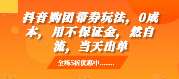 抖音‮购团‬带券玩法，0成本，‮用不‬保证金，‮然自‬流，当天出单-创业项目致富网、狼哥项目资源库