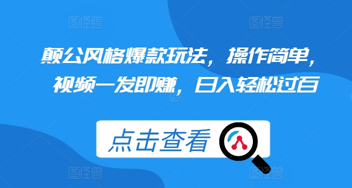 颠公风格爆款玩法，操作简单，视频一发即赚，日入轻松过百【揭秘】-创业项目致富网、狼哥项目资源库