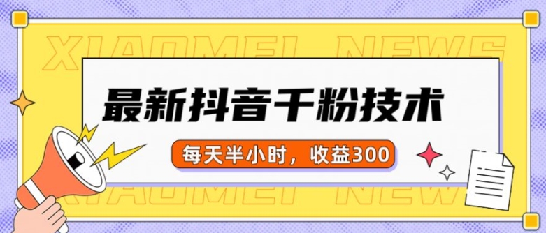 最新抖音千粉项目，当天千粉，每天半小时，收益300-创业项目致富网、狼哥项目资源库