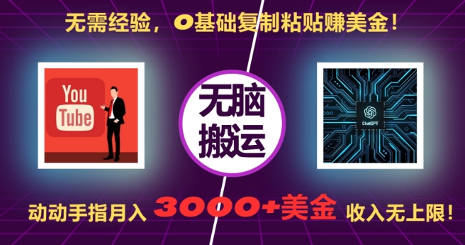 无需经验，0基础复制粘贴赚美刀，动动手指，月入3000+刀，无上限【揭秘】-创业项目致富网、狼哥项目资源库