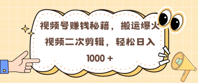 视频号 0门槛，搬运爆火视频进行二次剪辑，轻松实现日入几张【揭秘】-创业项目致富网、狼哥项目资源库