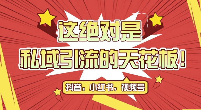 最新首发全平台引流玩法，公域引流私域玩法，轻松获客500+，附引流脚本，克隆截流自热玩法【揭秘】-创业项目致富网、狼哥项目资源库