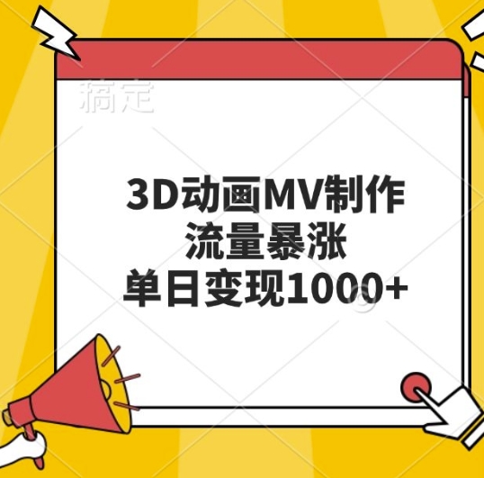 3D动画MV制作，流量暴涨，单日变现几张-创业项目致富网、狼哥项目资源库