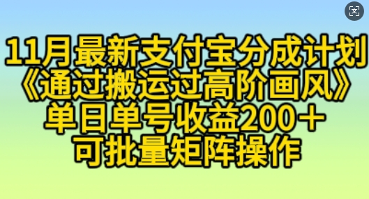 11月支付宝分成计划“通过搬运过高阶画风”，小白操作单日单号收益200+，可放大操作【揭秘】-创业项目致富网、狼哥项目资源库