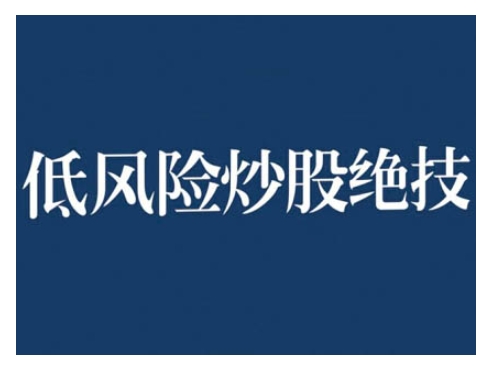 2024低风险股票实操营，低风险，高回报-创业项目致富网、狼哥项目资源库