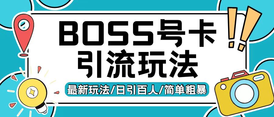 Boss直聘流量卡引流变现玩法，日引200+创业粉【揭秘】-创业项目致富网、狼哥项目资源库