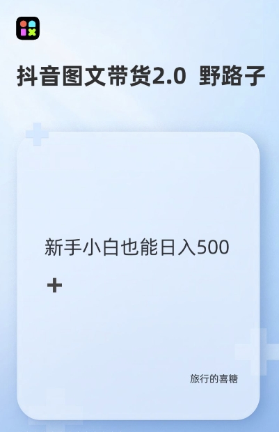 抖音图文带货野路子2.0玩法，暴力起号，单日收益多张，小白也可轻松上手【揭秘】-创业项目致富网、狼哥项目资源库