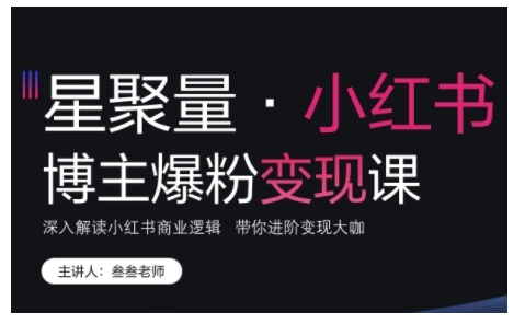 小红书博主爆粉变现课，深入解读小红书商业逻辑，带你进阶变现大咖-创业项目致富网、狼哥项目资源库