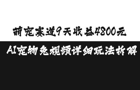 萌宠赛道9天收益4800元，AI宠物免视频详细玩法拆解-创业项目致富网、狼哥项目资源库